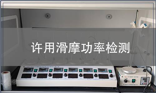 許用滑摩功率檢測