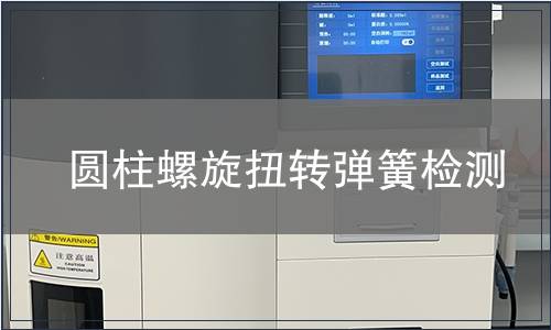 圓柱螺旋扭轉彈簧檢測