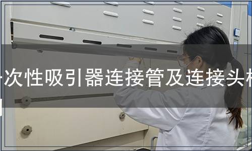 一次性吸引器連接管及連接頭檢測