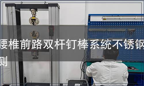 胸腰椎前路雙桿釘棒系統(tǒng)不銹鋼檢測