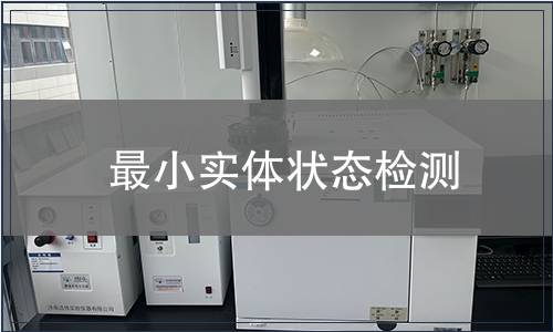 最小實體狀態檢測