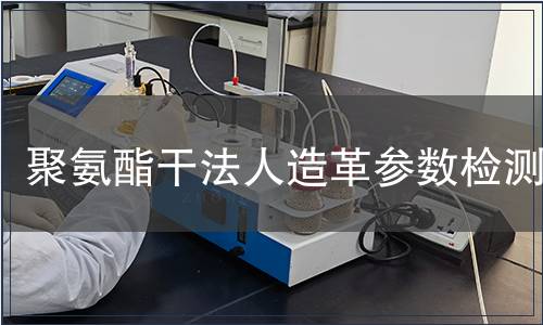 聚氨酯干法人造革參數(shù)檢測(cè)