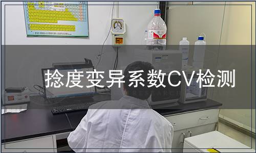 捻度變異系數CV檢測