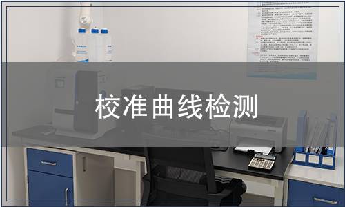 校準(zhǔn)曲線檢測(cè)