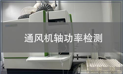 通風(fēng)機(jī)軸功率檢測