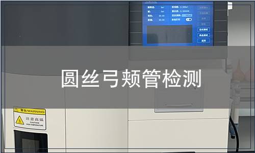 圓絲弓頰管檢測