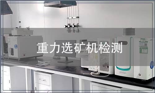 重力選礦機檢測