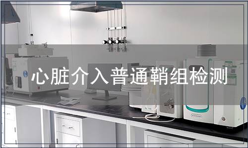 心臟介入普通鞘組檢測(cè)
