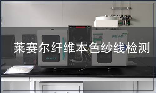 萊賽爾纖維本色紗線檢測