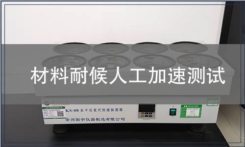 材料耐候人工加速測(cè)試