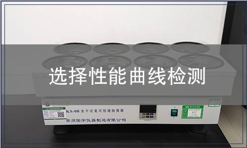 選擇性能曲線檢測