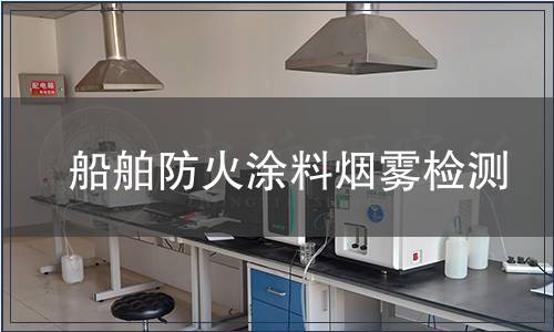 船舶防火涂料煙霧檢測