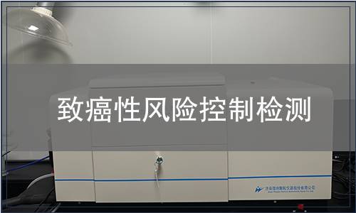 致癌性風險控制檢測