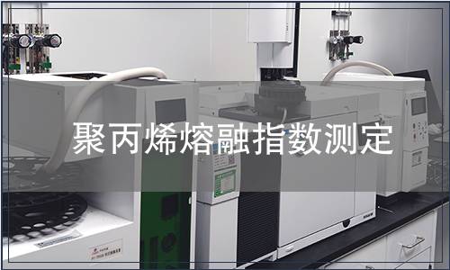 聚丙烯熔融指數(shù)測(cè)定