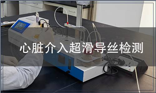 心臟介入超滑導(dǎo)絲檢測