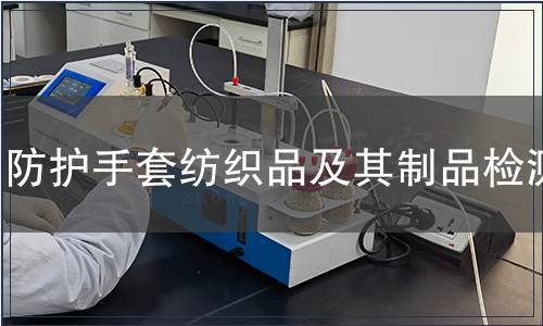 防護手套紡織品及其制品檢測