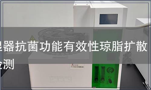 加濕器抗菌功能有效性瓊脂擴(kuò)散法檢測(cè)