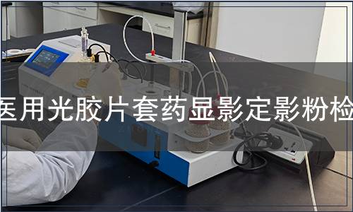 醫用光膠片套藥顯影定影粉檢測