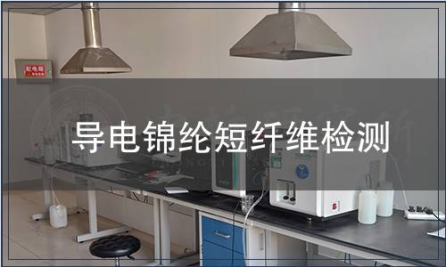 導電錦綸短纖維檢測