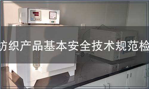 紡織產品基本安全技術規范檢測