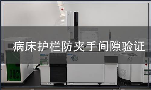 病床護欄防夾手間隙驗證