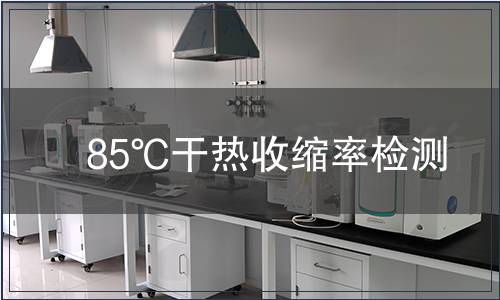 85℃干熱收縮率檢測(cè)