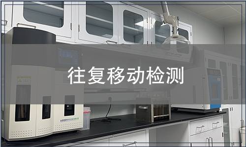 往復(fù)移動(dòng)檢測(cè)