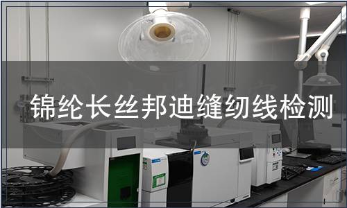 錦綸長(zhǎng)絲邦迪縫紉線檢測(cè)