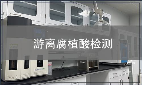 游離腐植酸檢測(cè)