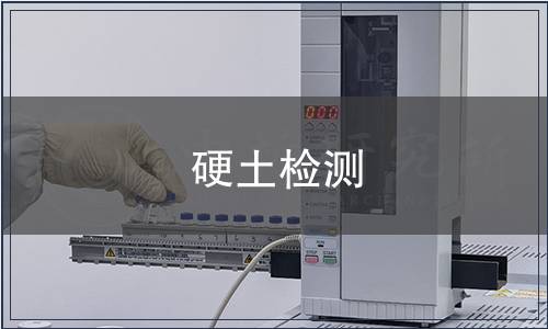 硬土檢測