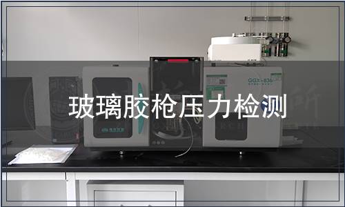 玻璃膠槍壓力檢測