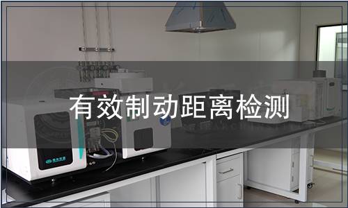 有效制動距離檢測