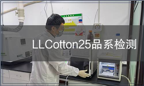 LLCotton25品系檢測(cè)