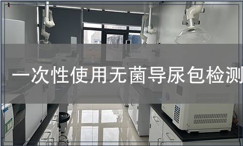 一次性使用無菌導尿包檢測