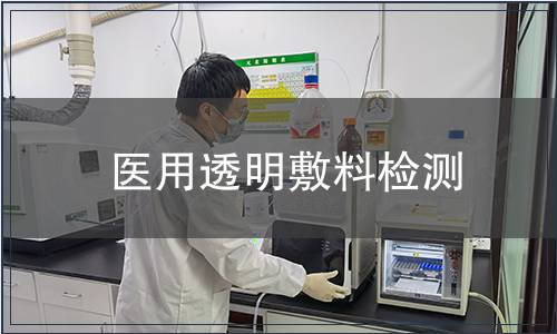 醫(yī)用透明敷料檢測(cè)
