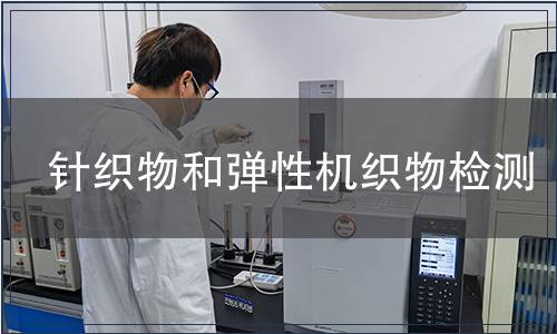 針織物和彈性機(jī)織物檢測