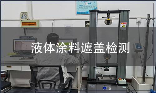 液體涂料遮蓋檢測(cè)