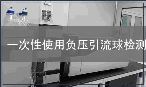 一次性使用負壓引流球檢測