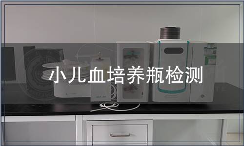 小兒血培養瓶檢測
