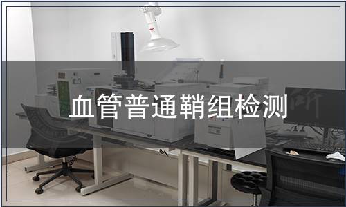 血管普通鞘組檢測(cè)