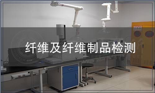 纖維及纖維制品檢測