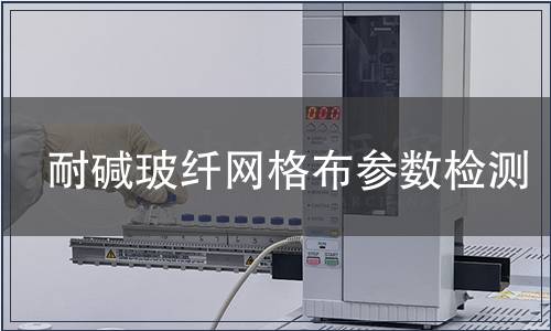 耐堿玻纖網格布參數檢測