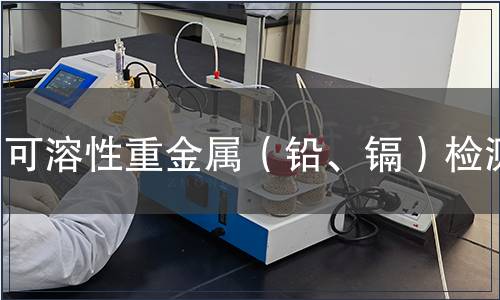 可溶性重金屬（鉛、鎘）檢測