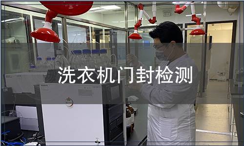 洗衣機(jī)門封檢測