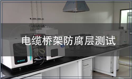 電纜橋架防腐層測試