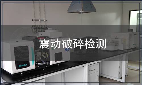 震動破碎檢測