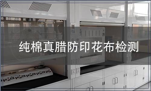 純棉真臘防印花布檢測