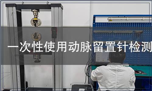 一次性使用動脈留置針檢測