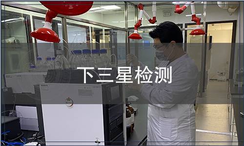 下三星檢測(cè)
