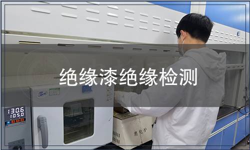 絕緣漆絕緣檢測